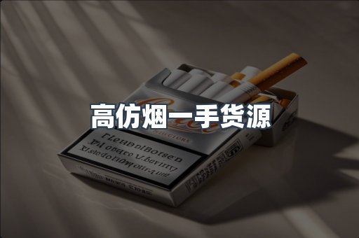 高仿烟一手货源