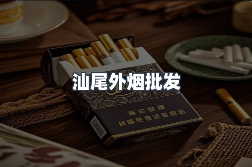 汕尾外烟批发
